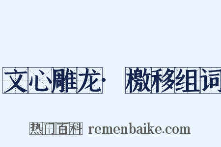 文心雕龙·檄移组词是什么意思的图片